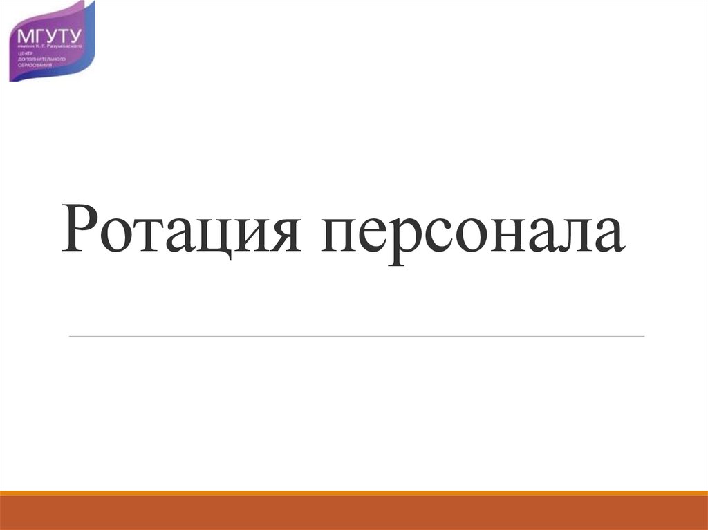 Презентация на тему ротация персонала