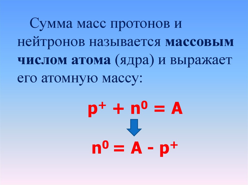 Массовое число это сумма масс. Вес Протона и нейтрона. Масса Протона формула. Как найти массу Протона. Как найти массу Протона и нейтрона.