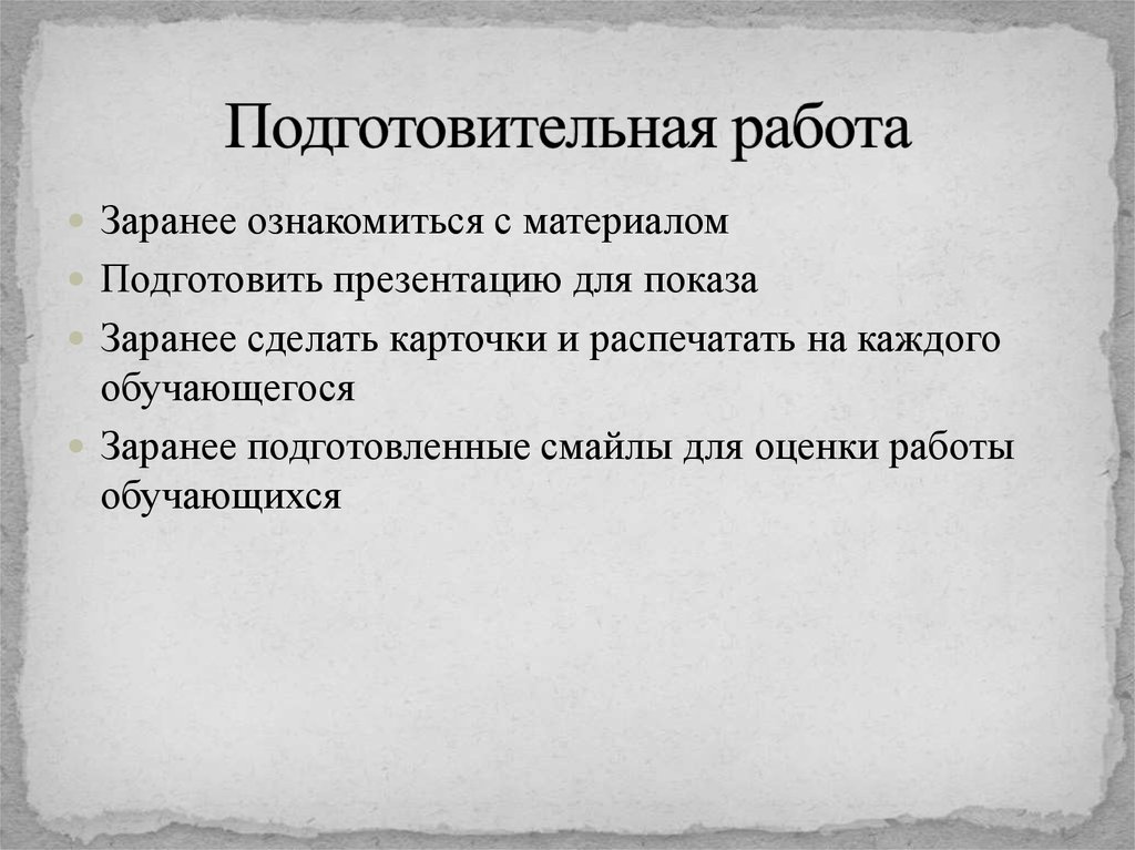 Все было подготовлено заранее. Подготовить заранее.