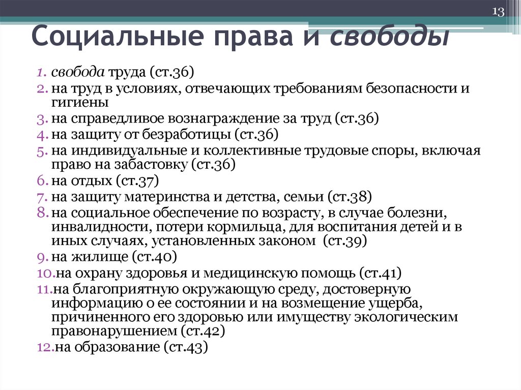 Социальное законодательство россии. Примеры социальных прав человека.