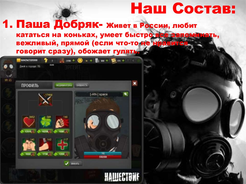 Наш Состав: