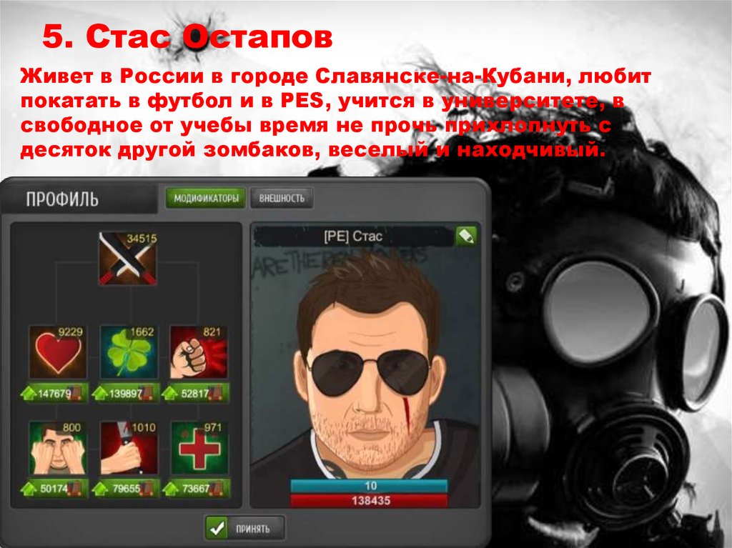 5. Стас Остапов