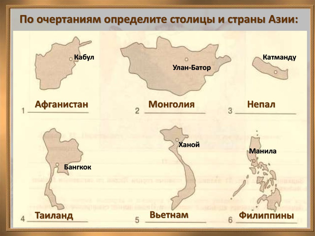 По очертаниям определите страны изображенные на рисунке напишите названия их столиц африка