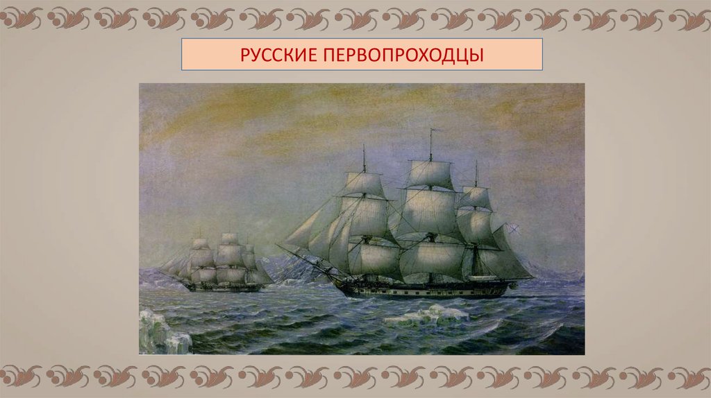 Первопроходцев 3. Первооткрыватели русского севера. Первопроходец синоним. Первопроходцы логика слов. Первопроходцы в Барабе Кучерявенко.