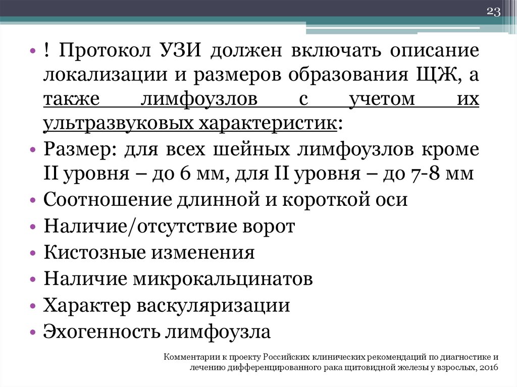 Размеры образования. Лимфоузлы с реактивными изменениями что это. Протокол размеров. Шейные лимфоузлы протокол лечения.