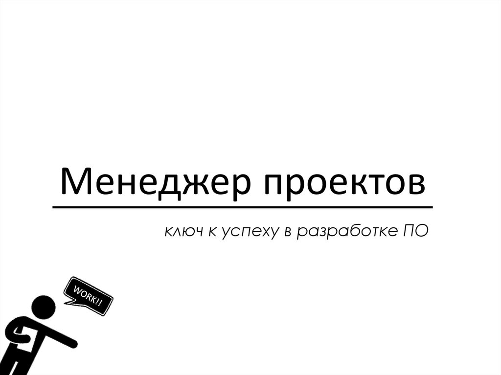 Менеджер проекта это. Менеджер проекта. Международный день проектного менеджера. Менеджер по продажам.