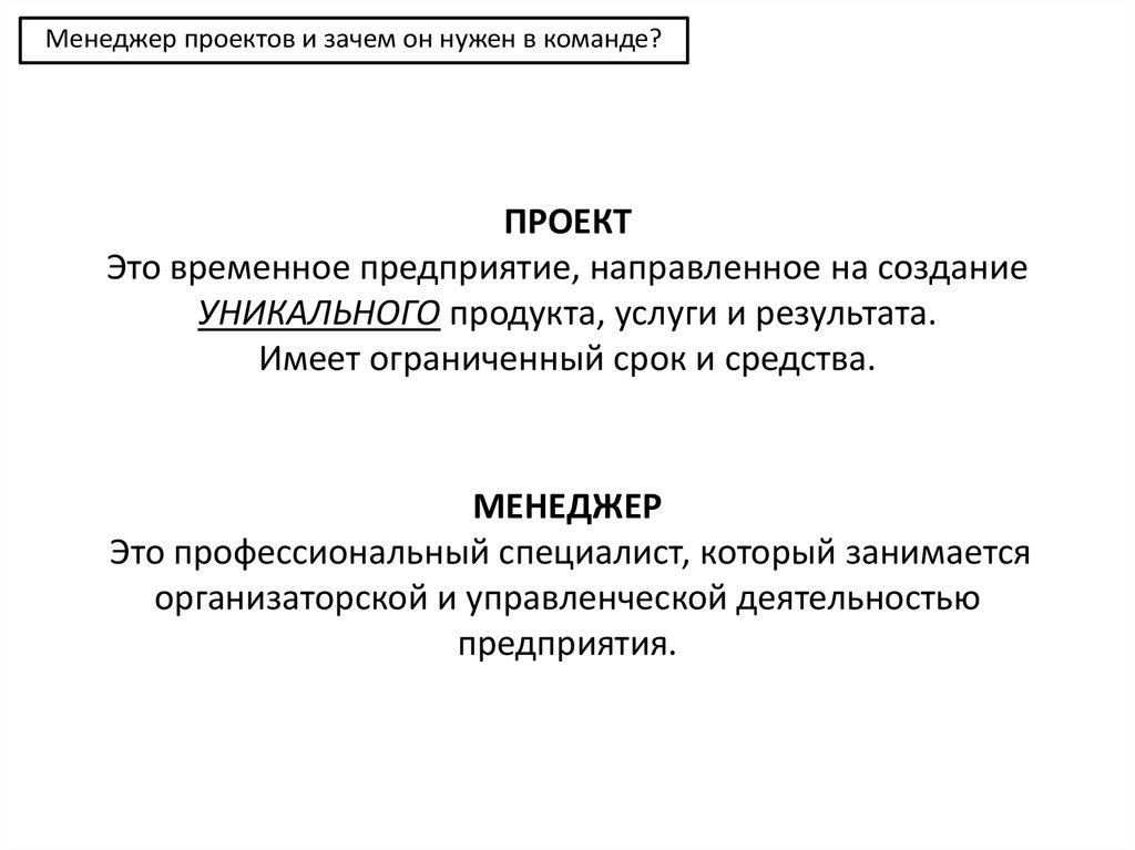 Проект это временное предприятие направленное на создание уникального продукта услуги или результата