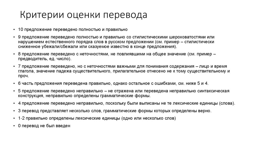 Критерии текста. Критерии оценки переводе слова. Критерии оценивания перевода. Оценка качества перевода. Критерии оценки качества перевода.