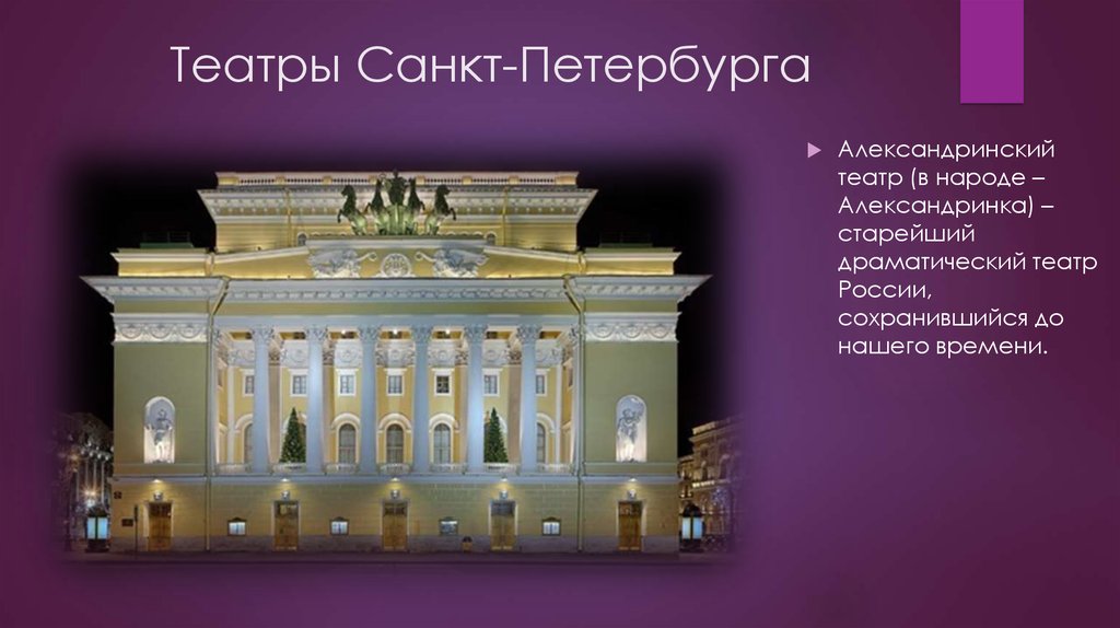 Театры Санкт-Петербурга