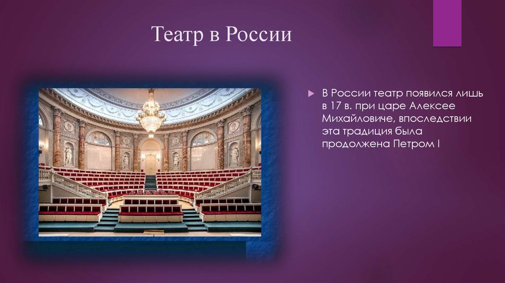 Театр в России