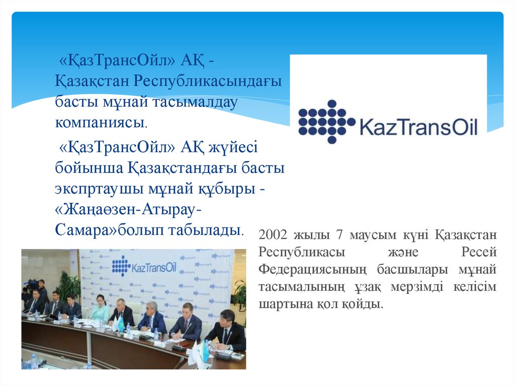 2002 жылы 7 маусым күні Қазақстан Республикасы және Ресей Федерациясының басшылары мұнай тасымалының ұзақ мерзімді келісім