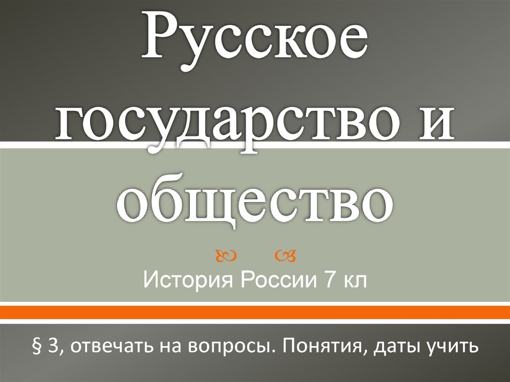 Русское государство и общество