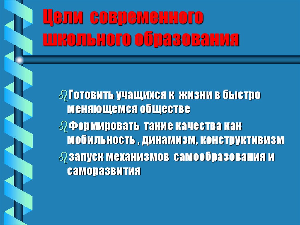 Динамизм общественной жизни. Цели современного школьного образования. Цели образования в современной школе. Цель современной школы. Цели современного школьника.