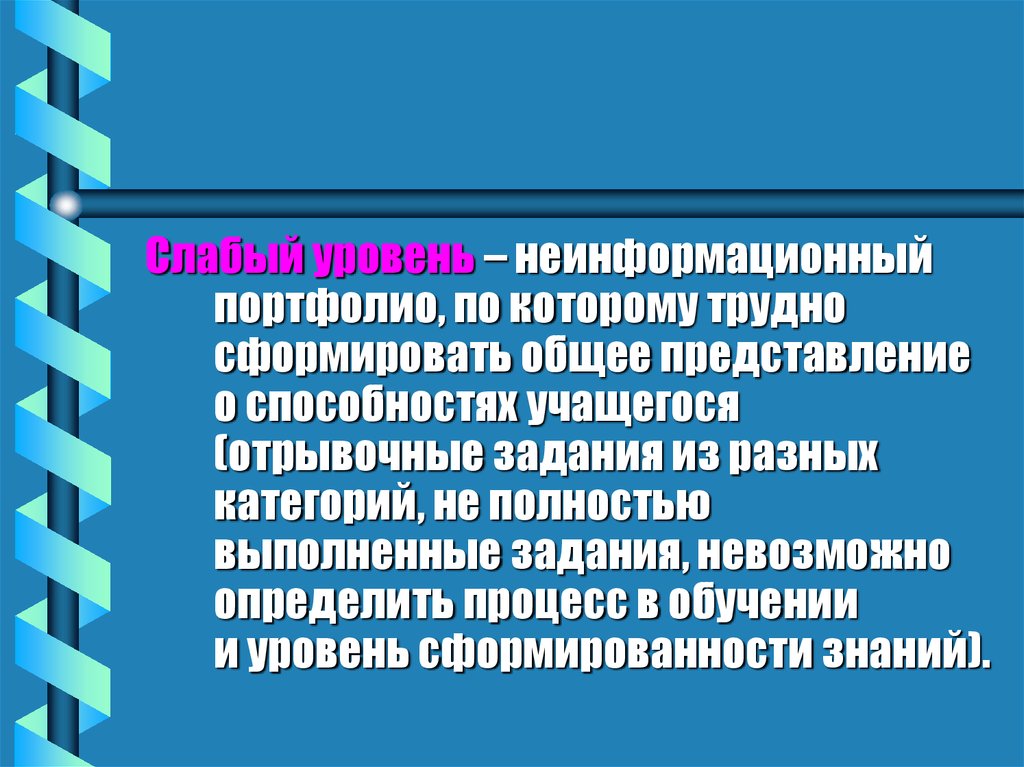 Центральные изменения. Общее представление о способностях. Слабый уровень преподавания. Слабый уровень обучения. Неинформационный.