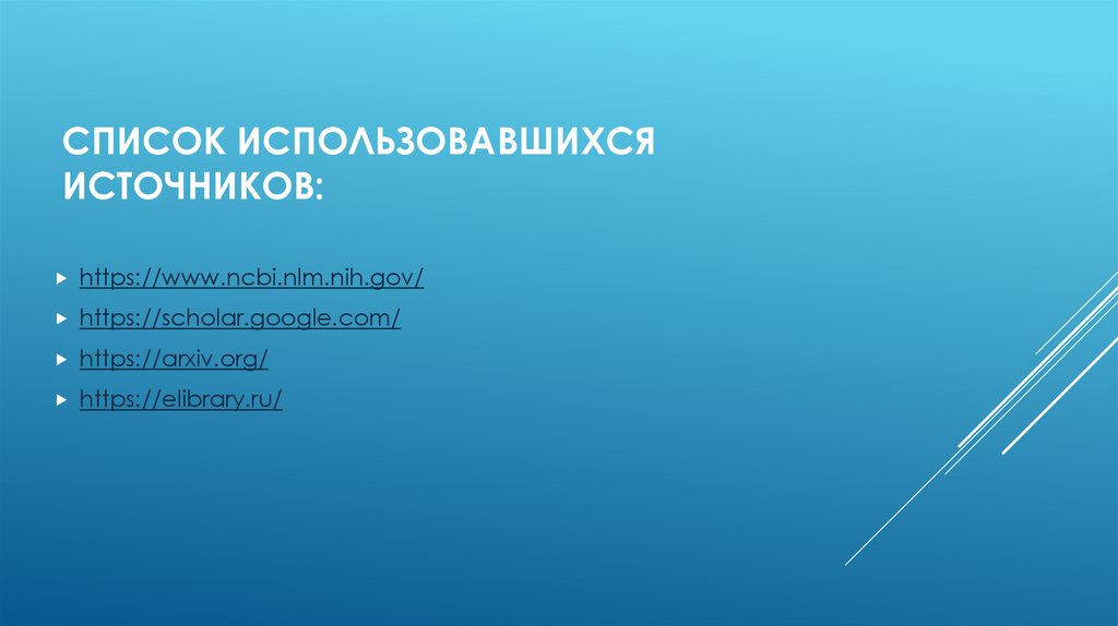 Список использовавшихся источников: