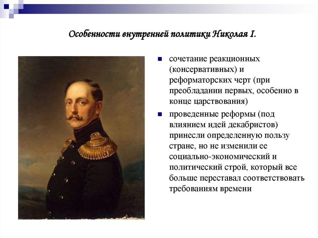 Реакция николая 1. Таблица правление Николая 1 1825-1855. Внутренняя политика Николая i (1825-1855) таблица.