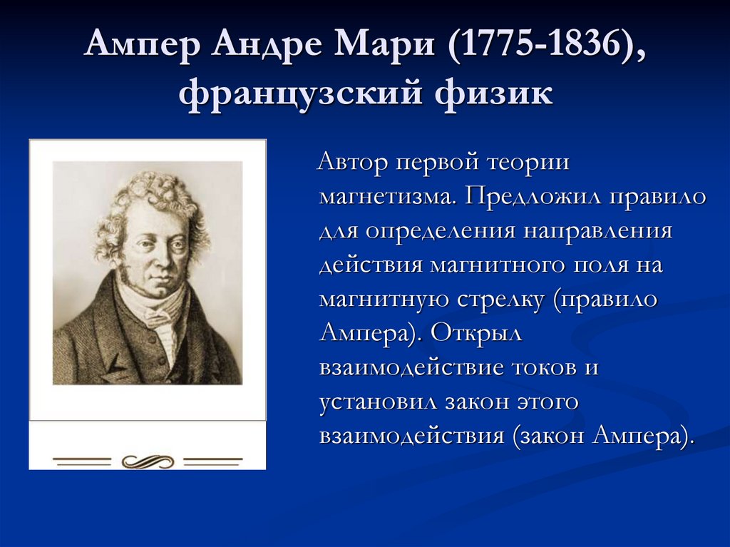 Открытие ампера. Андре-Мари ампер (1775−1836). Андре-Мари ампер открытия. Ампер ученый открытия. Биография Ампера физика.