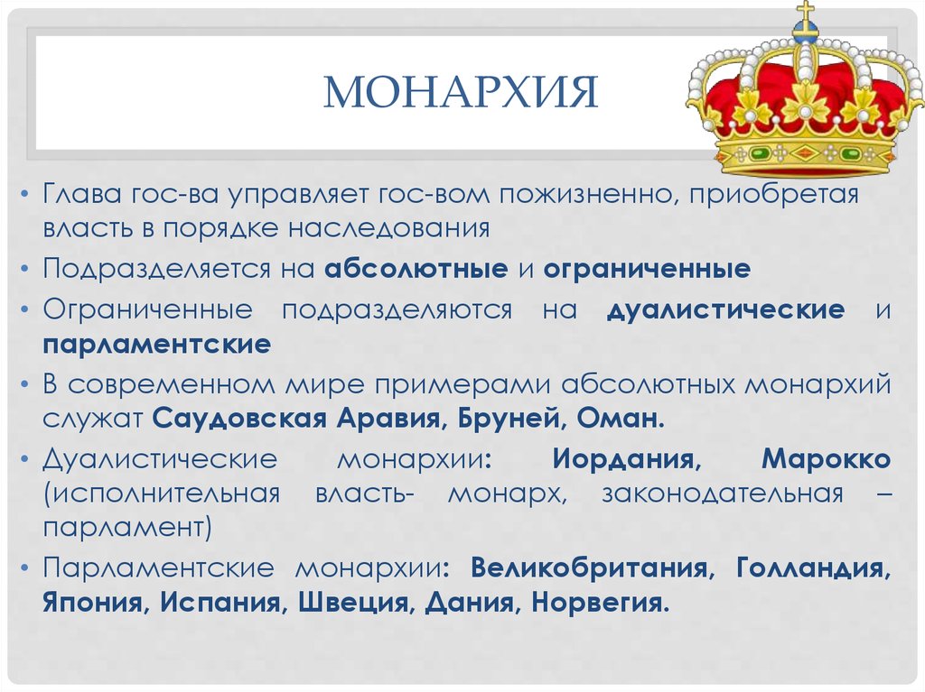 Полное соответствие классическому образцу абсолютной монархии