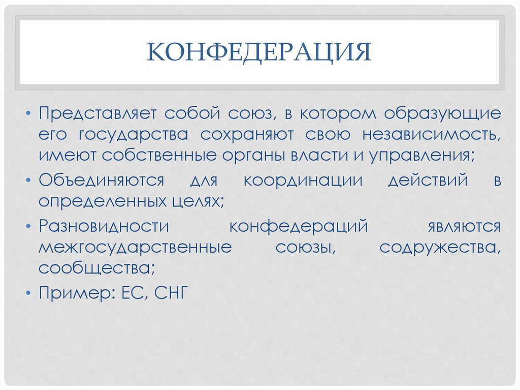 Устройство конфедерации. Конфедерация представляет собой. Виды конфедераций. Современные Конфедерации. Разновидности Конфедерации государства.