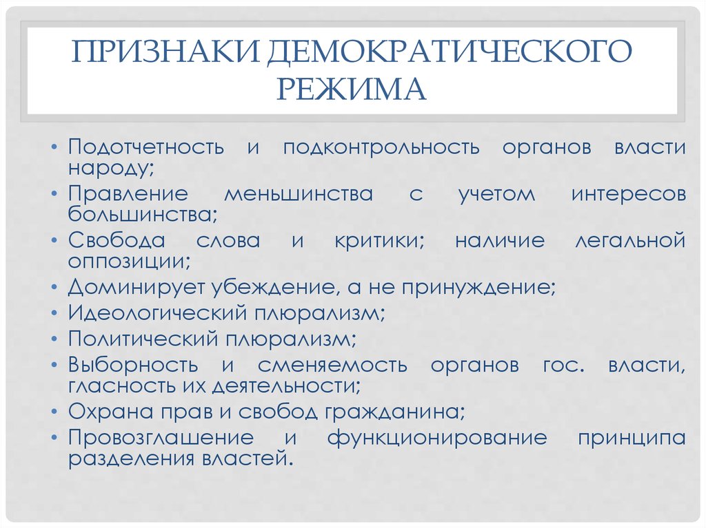 Демократические признаки. Признаки демократического режима. Признаки демократического реж. Признаки демократия режима. Признаки теократического режима.