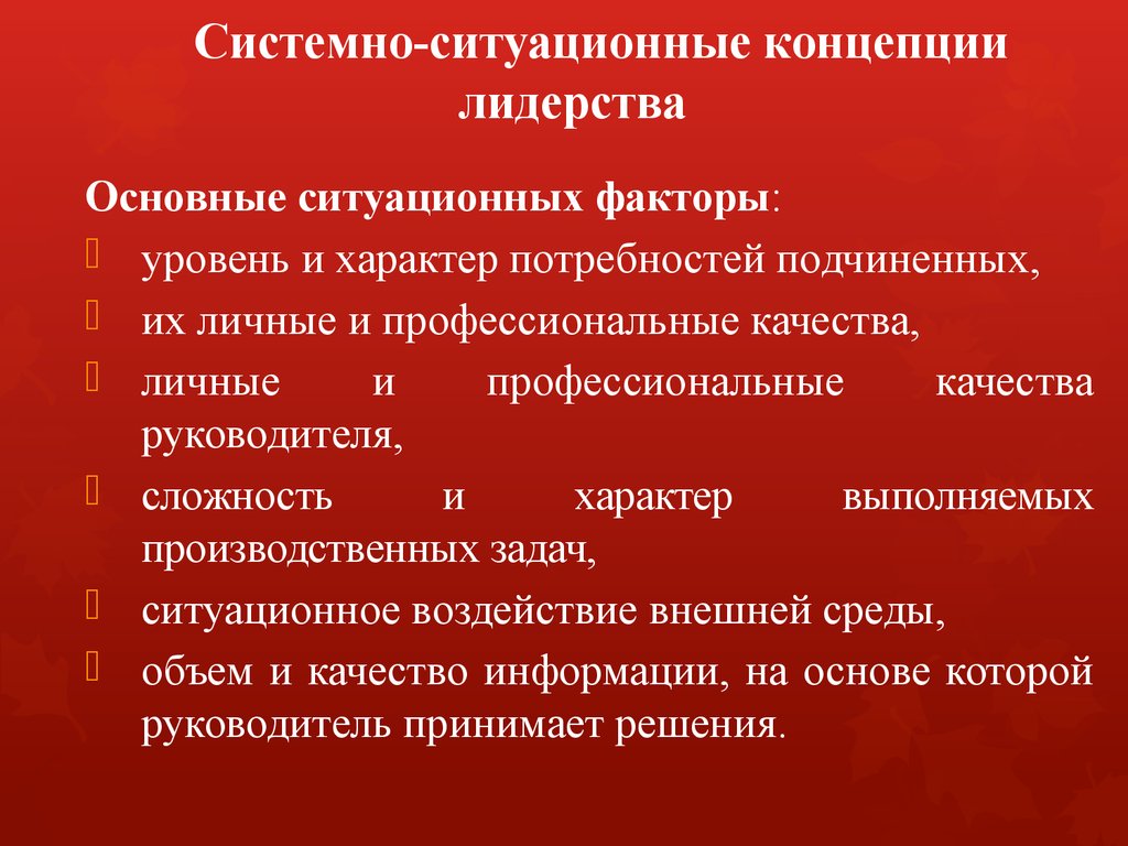 Концепции лидерских качеств. Ситуационные концепции лидерства. Ситуационная теория лидерства. Основные теории лидерства. Ситуационные теории лидерства презентация.