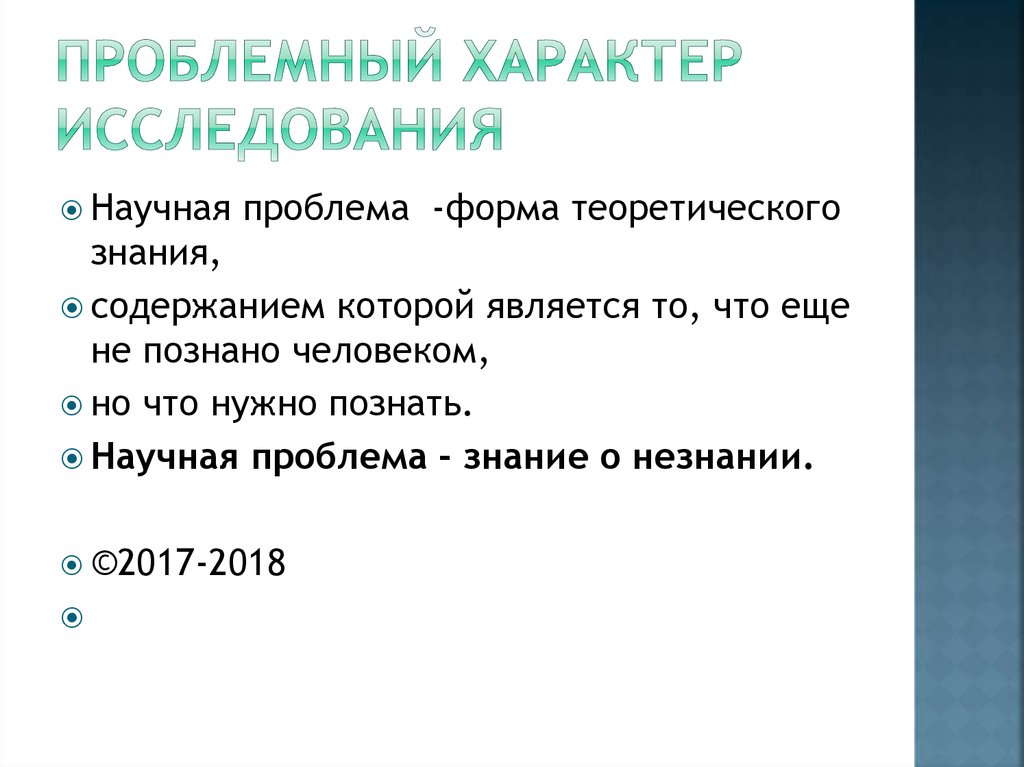 Характер исследования