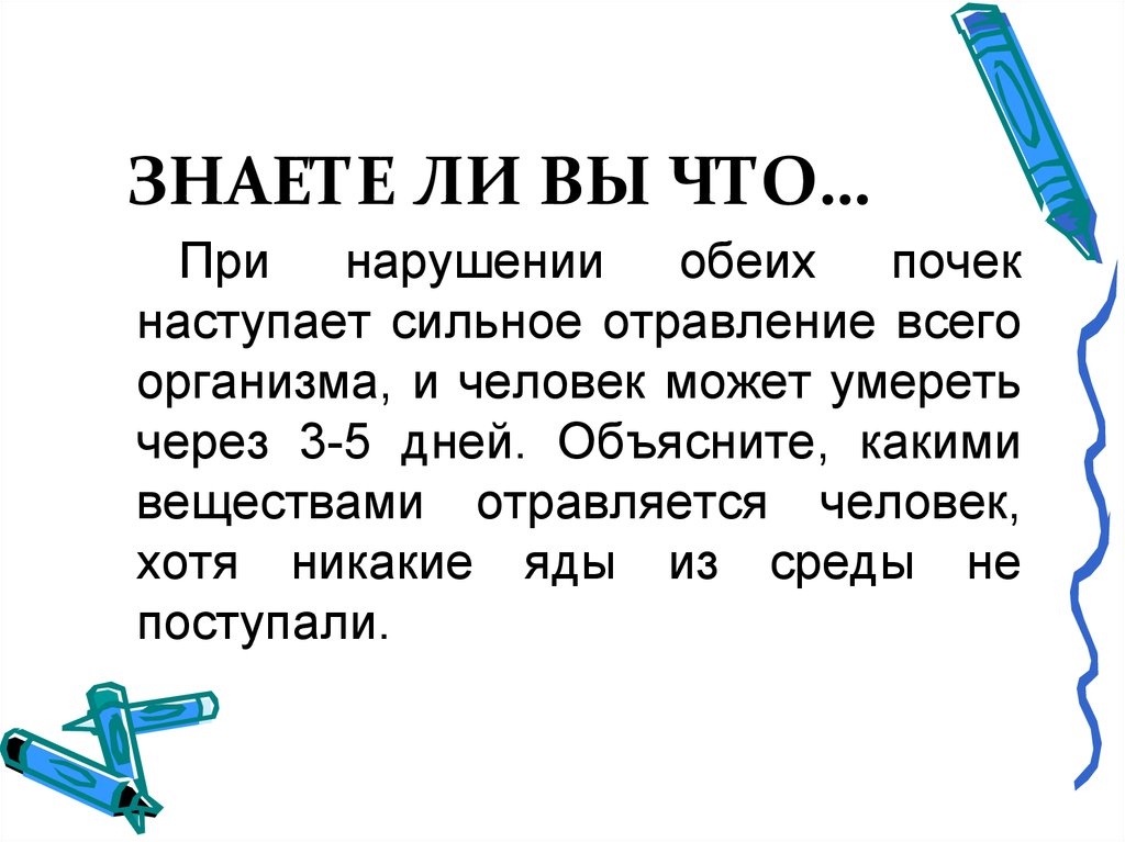 Наступили сильные. Может ли человек жить без почек обеих. Человек без 2 почек может жить. При нарушении почек чем отравляется человек. Какими веществами отравляется человек с поврежденными почками.