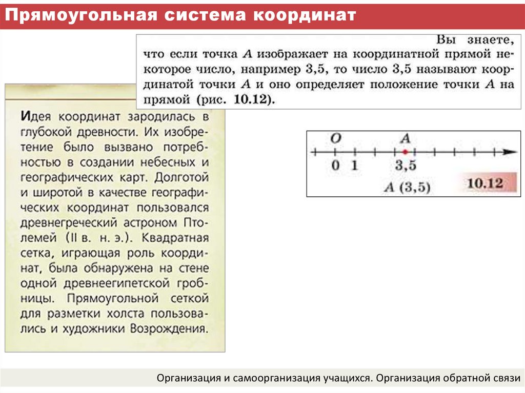 Что такое целая координата. Прямоугольная система координат на плоскости 7 класс презентация. Координата.