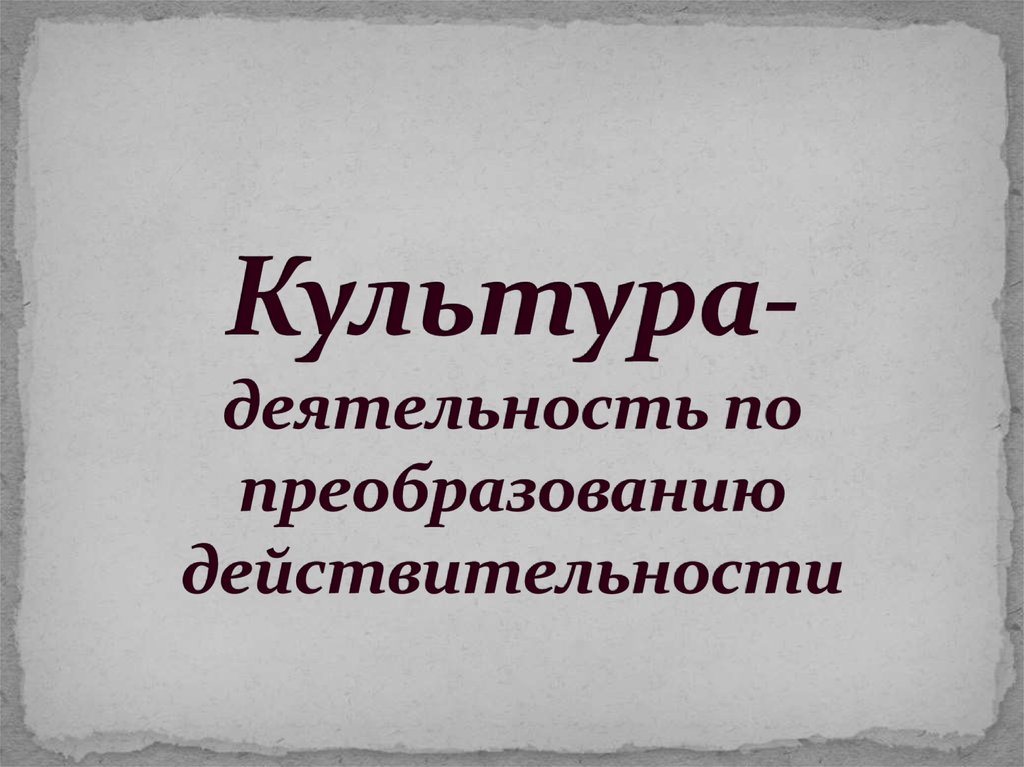 Культура деятельности. Культурологическая деятельность. Культура деятельности человека. Культурный код это в культурологии. Деятельность культуры России.