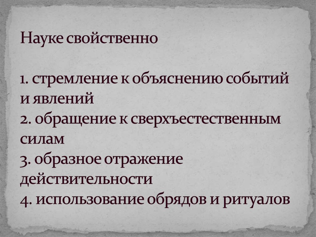 Какие черты присущи научному знанию. Что свойственно науке. Обращение к сверхъестественным силам это. Какой признак свойствен науки Вера сверхъестественное.