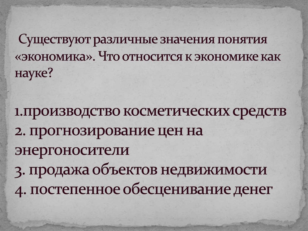 Экономика в значении хозяйство. Что относится к экономике как к науке. Экономика разные значения. Разные значения термина экономика. Что относится к экономике.