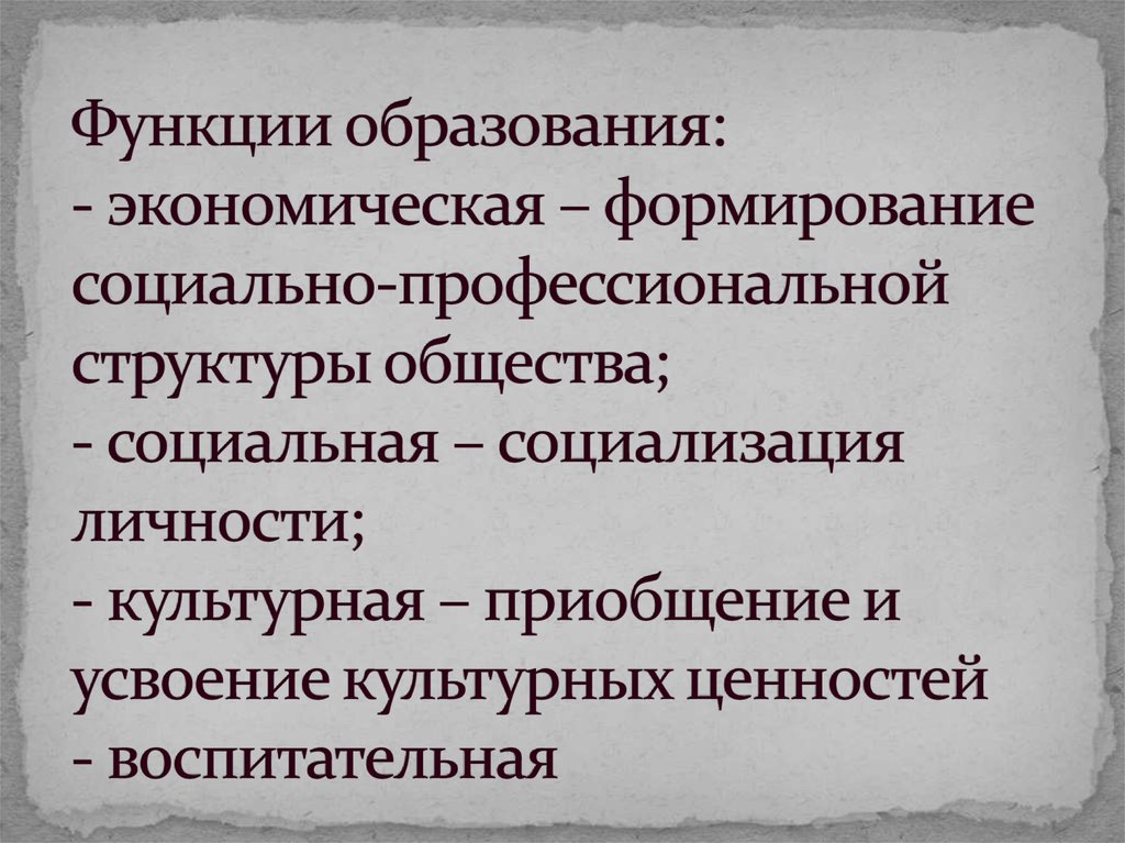 Усвоение культурных ценностей. Формирование социально профессиональной структуры общества. Экономическая функция образования это формирование социально. Экономическая — формирование социально-профессиональ. Функции профессионального образования.