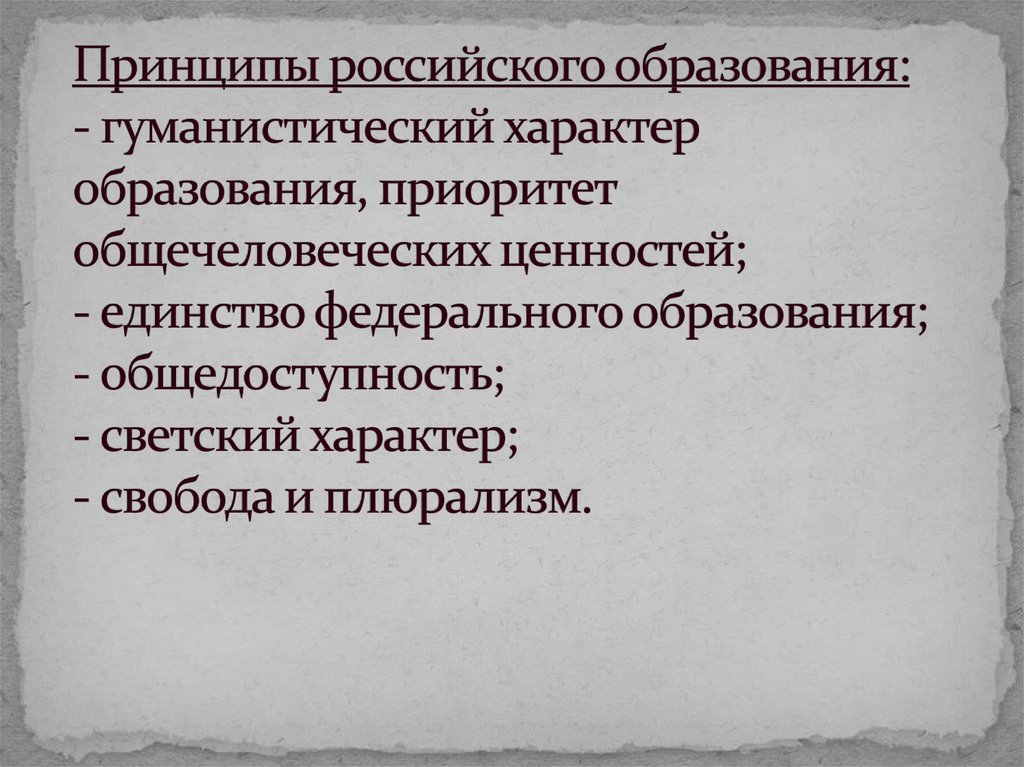 Принципы российского образования