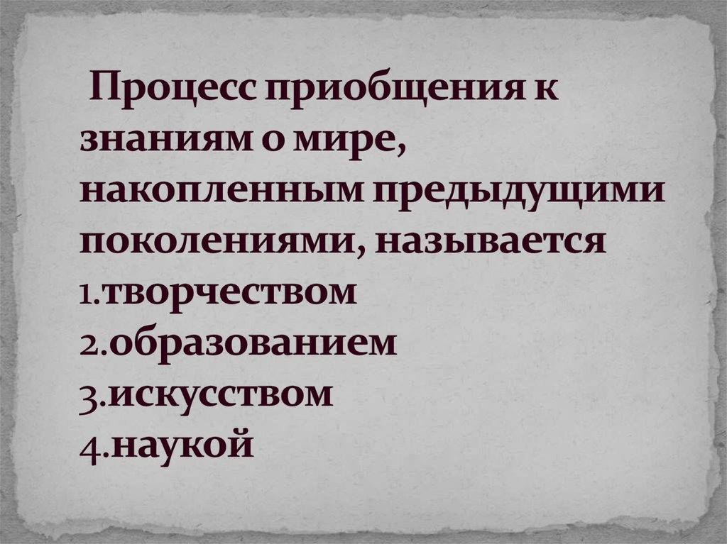 Приобщение человека к знаниям накопленным обществом. Процесс приобщения к знаниям, накопленным предыдущими поколениями:. Процесс приобщения к культуре. Процесс приобщения культуры общества. Процесс превращения к знаниям накопленные в предыдущее поколение.