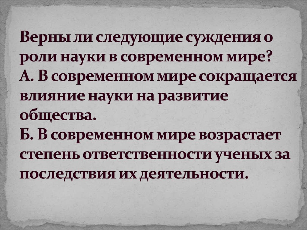 Верны ли следующие суждения о роли науки. Роль науки в современном мире. Суждения о современной науке. Роль культуры в современном мире. Влияние современной науки.