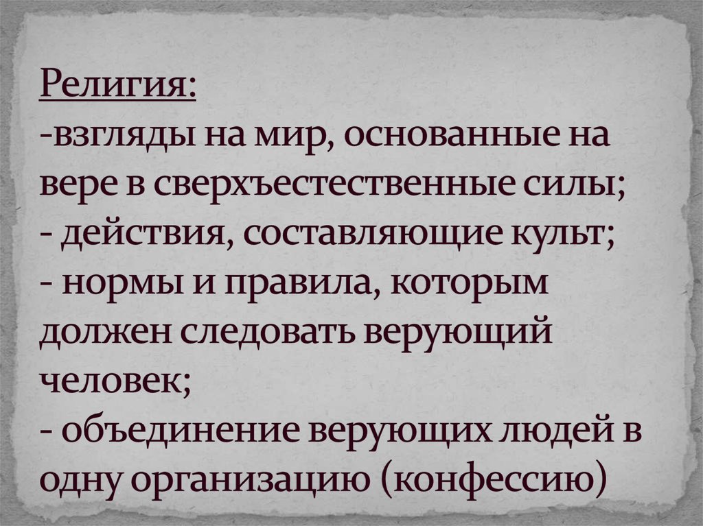 Религиозные взгляды толстого. Религиозные взгляды. Религия основанная на вере в сверхъестественные силы. Нормы основанные на веру в сверхъестественные силы. Вера в сверхъестественное религия культ.