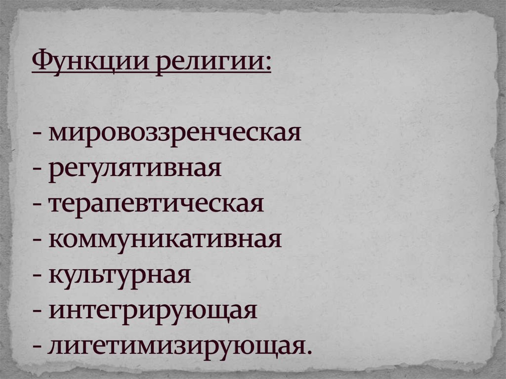 Регулятивная функция религии. Мировоззренчески-регулятивная функция религии. Терапевтическая функция религии. Функции религии культурно коммуникативная. Легитимизация культурная интегрирующая регулятивная.