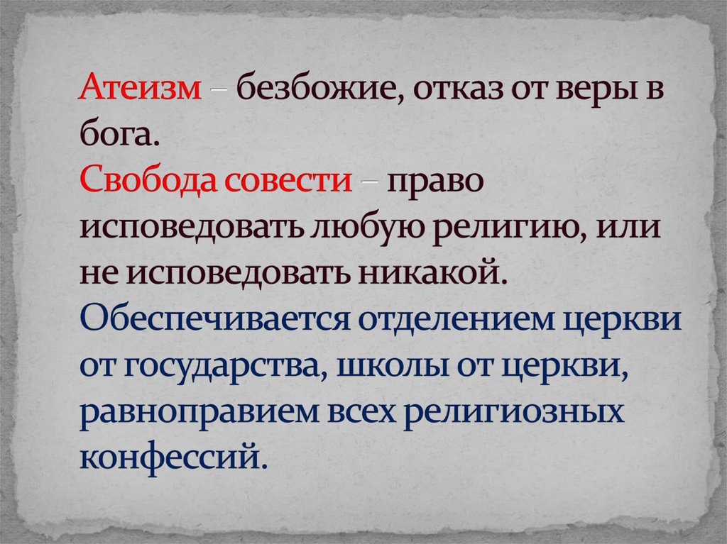 Свобода совести и атеизм