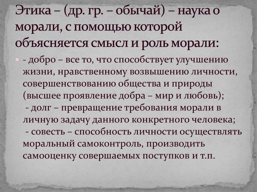 Суждения о морали. Этика наука о морали. Наука и мораль. Смысл и роль морали. Этика как наука о морали ее место в системе научного знания.