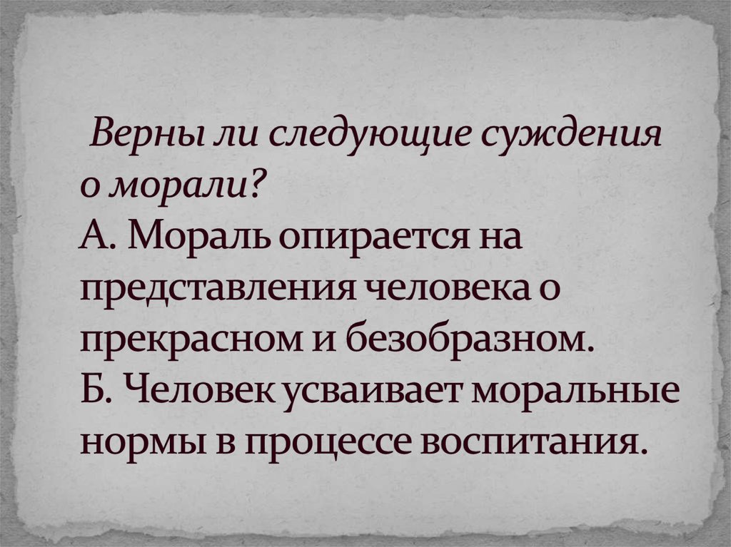 Верны ли суждения о морали моральные нормы. Мораль опирается на представления людей о прекрасном и безобразном. Верны ли следующие суждения о морали. Верны следующие суждения о морали?. На что опирается мораль.