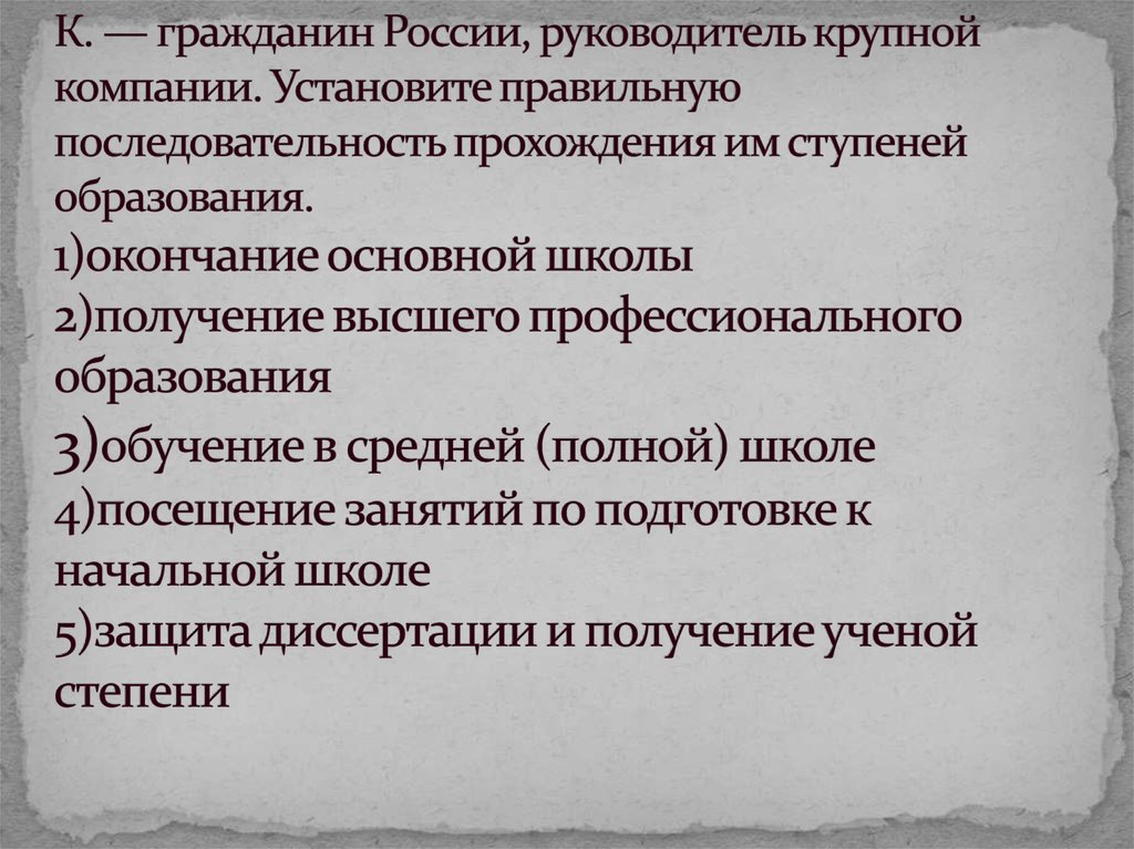 К. — гражданин России, руководитель крупной компании. Установите правильную последовательность прохождения им ступеней