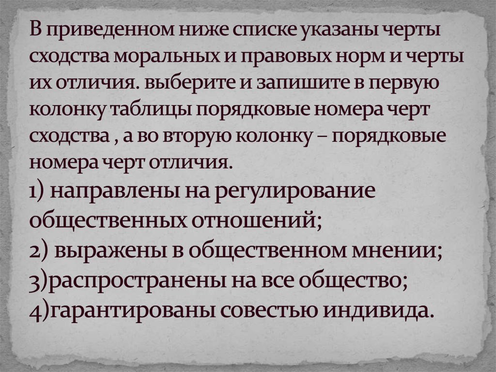 В приведенном ниже списке указаны черты сходства моральных и правовых норм и черты их отличия. выберите и запишите в первую