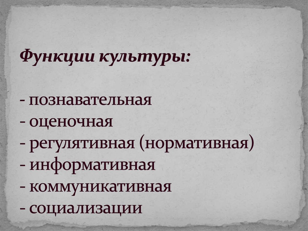 Познавательная культура это. Функции культуры познавательная оценочная. Виды функциональной культуры познавательная,оценочная,регулятивная. Функция культуры познавательная оценочная нормативная Трудовая.