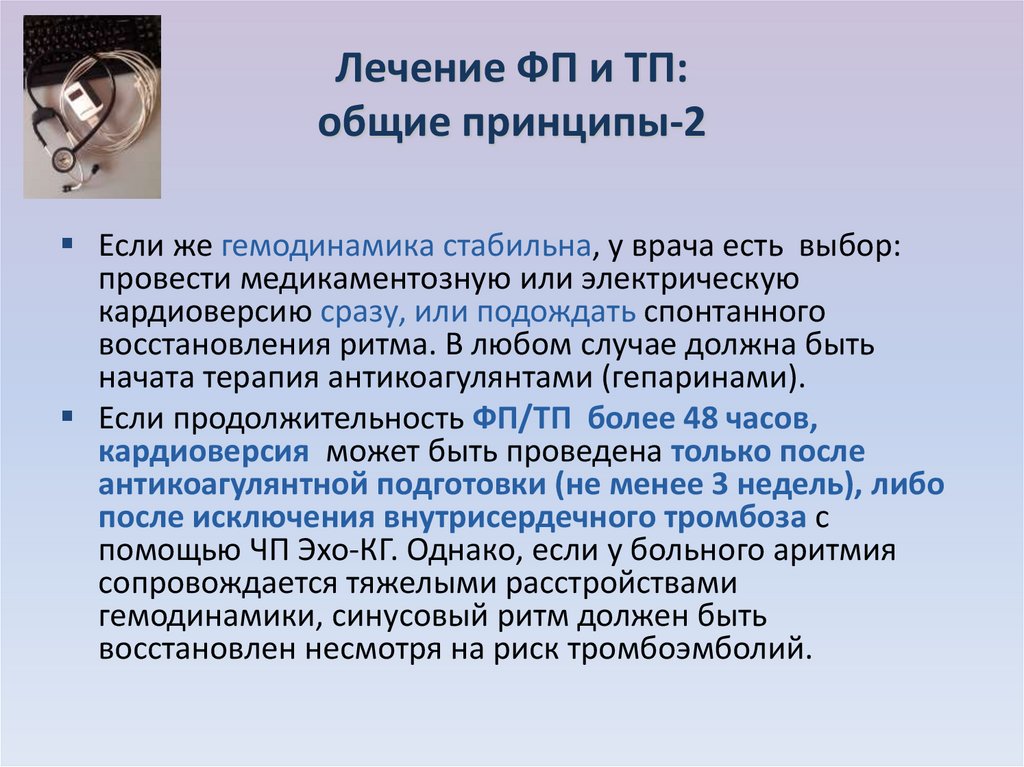 Фп это. Лечение ТП. Лечение ФП. Персистирующая ФП ТП. Принципы лечения ФП.