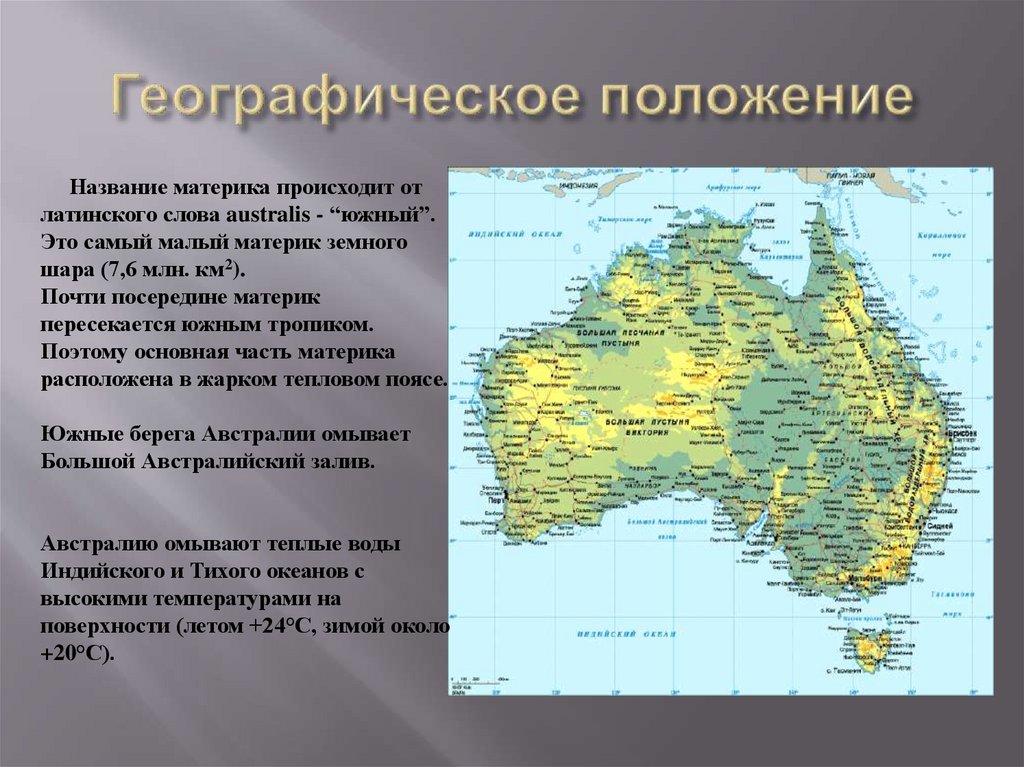 Название какого материка произошло. Австралия Континент географическое положение. Геогр расположение Австралии. Географическое положение Австралии 7 класс география. Материки география Австралия.