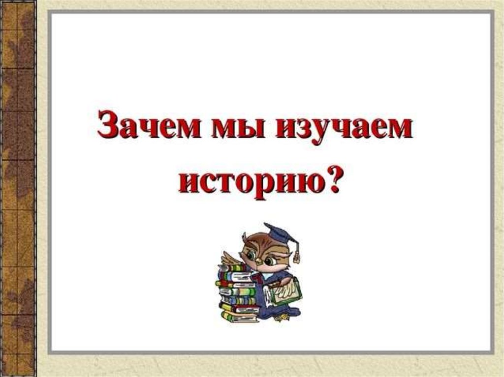 Теме зачем. Почему мы изучаем историю. Почему мы изучаем истор. Зачем изучать историю. Почему мы изучаемисторею.