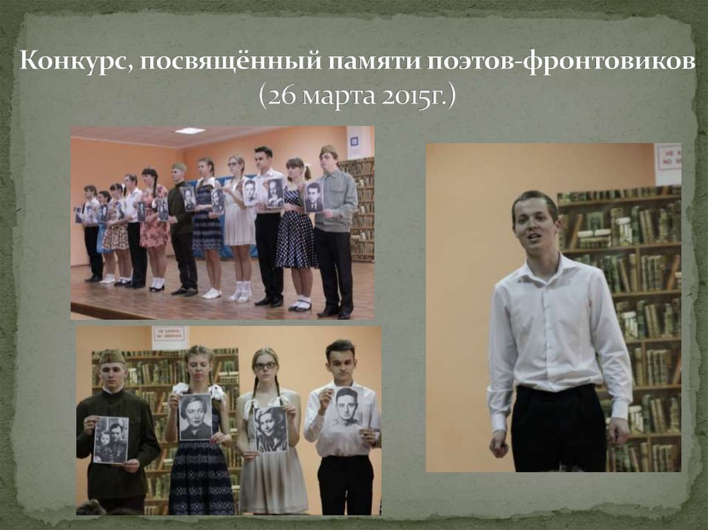 Конкурс, посвящённый памяти поэтов-фронтовиков (26 марта 2015г.)
