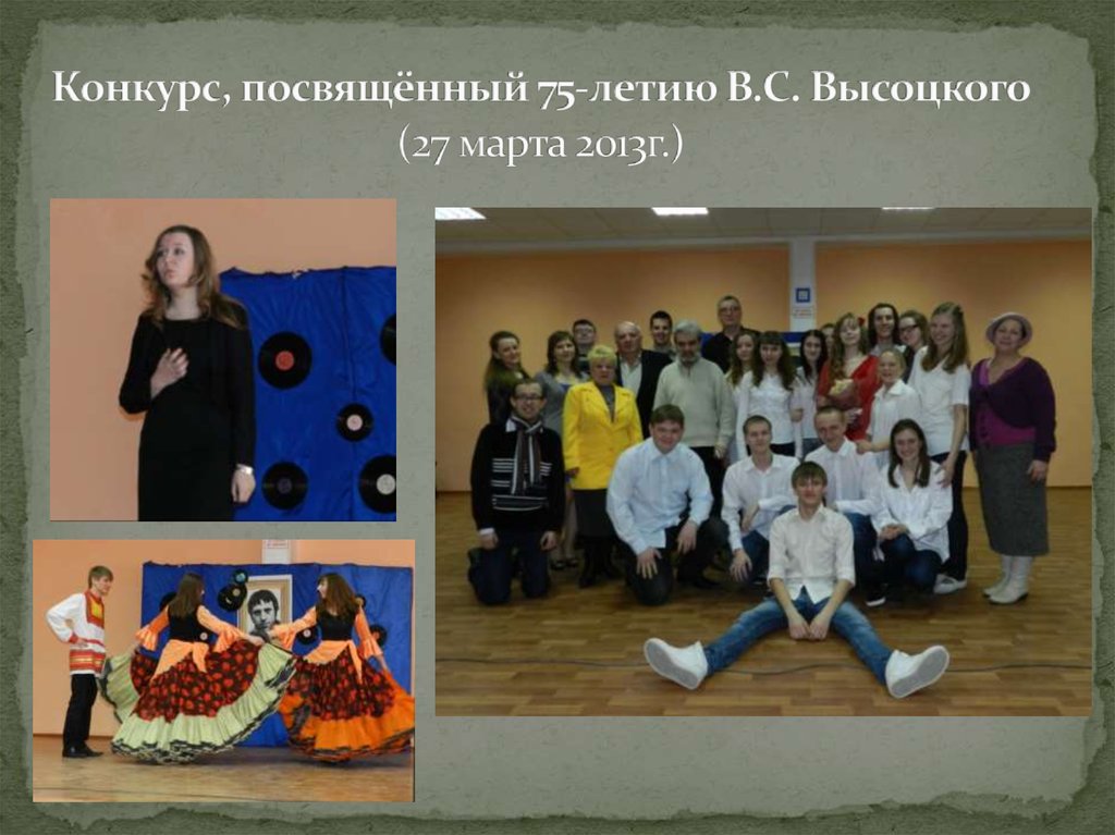 Конкурс, посвящённый 75-летию В.С. Высоцкого (27 марта 2013г.)
