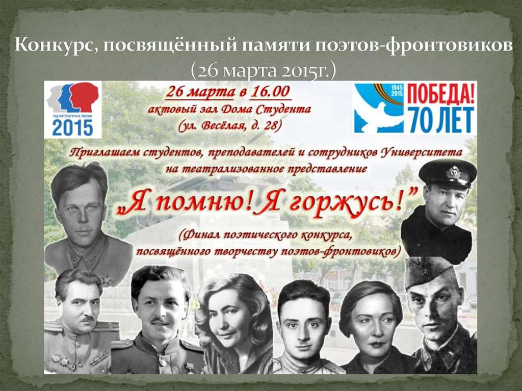 Конкурс, посвящённый памяти поэтов-фронтовиков (26 марта 2015г.)