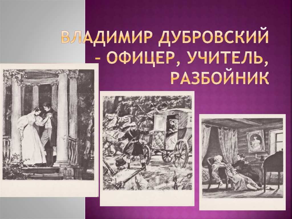 Дубровский разбойник или благородный человек. Дубровский разбойник. Владимир Дубровский разбойник. Владимир Дубровский офицер учитель разбойник. Владимир Дубровский доблестный Гвардейский офицер.